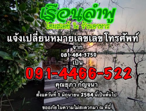 เรือนลำพู โฮมสเตย์, ฉะเชิงเทรา