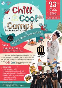 Mini คอนเสิร์ต Chill Cool Camp